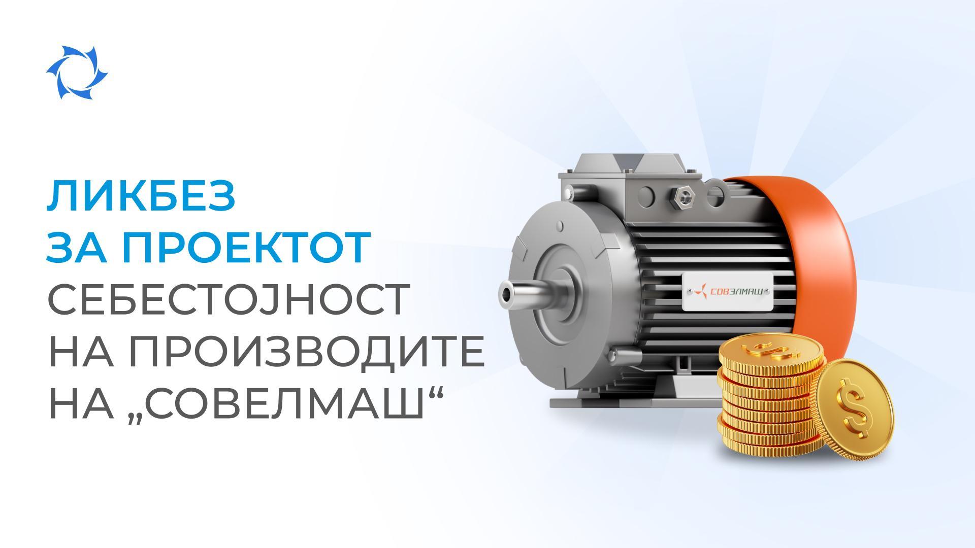 Како се формира себената на електромоторите на „Совелмаш“