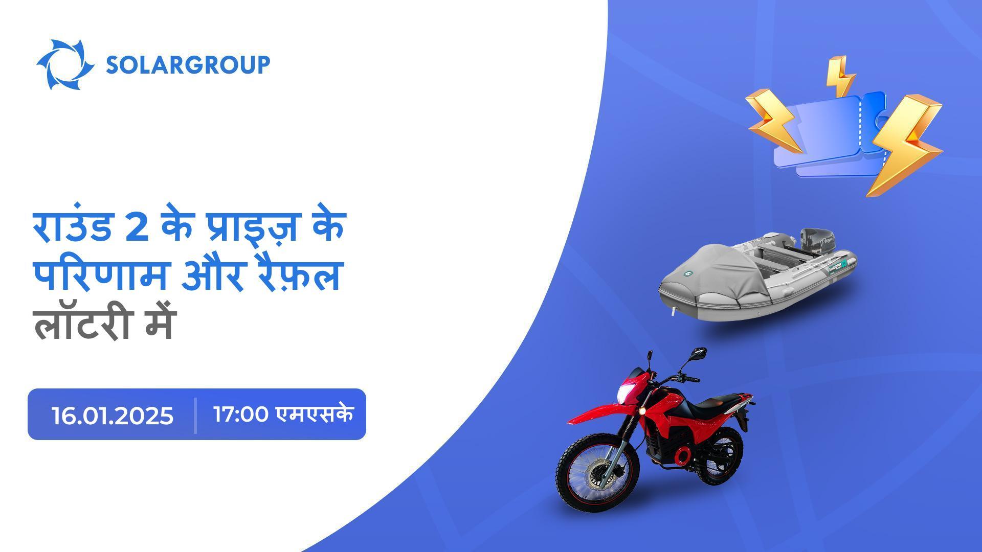 एक इलेक्ट्रिक नाव या मोटरसाइकिल जीतें!