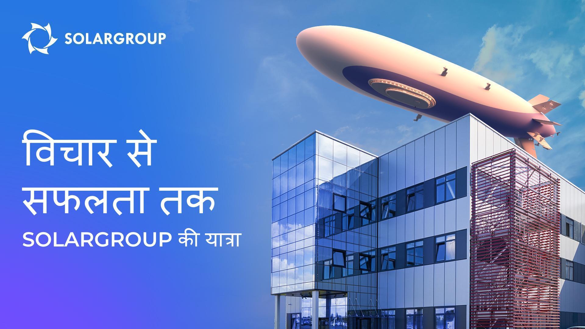 SOLARGROUP बिज़नेस, एयरशिप निर्माण, इलेक्ट्रिक मोटर्स और निवेश में इनोवेशन का प्रतिनिधित्व करता है