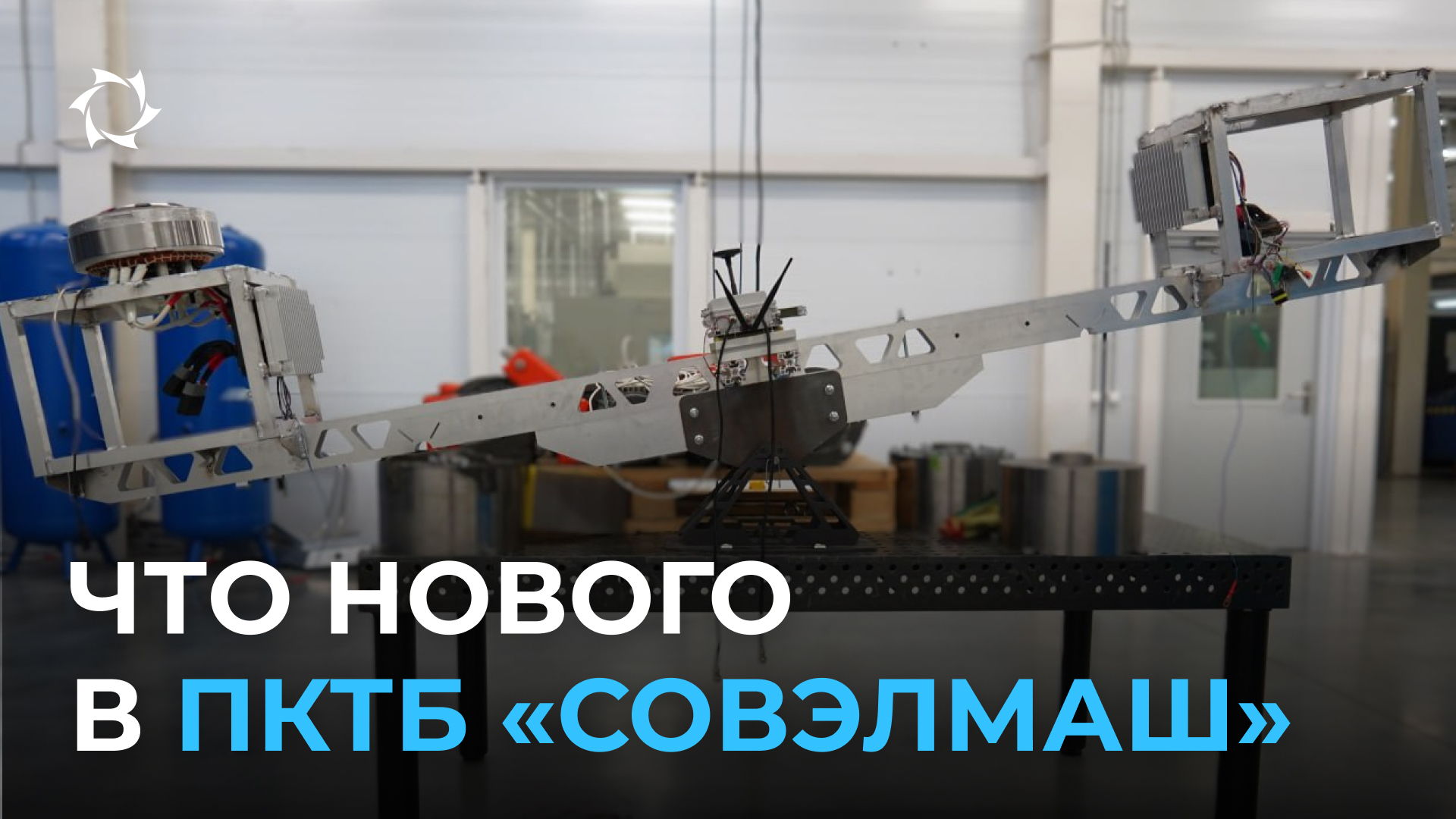 Новое оборудование и процессы в ПКТБ «Совэлмаш»