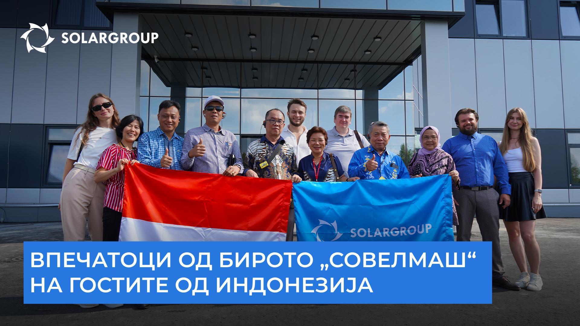 Какви впечатоци ќе понесат од „Совелмаш“ гостите од Индонезија?