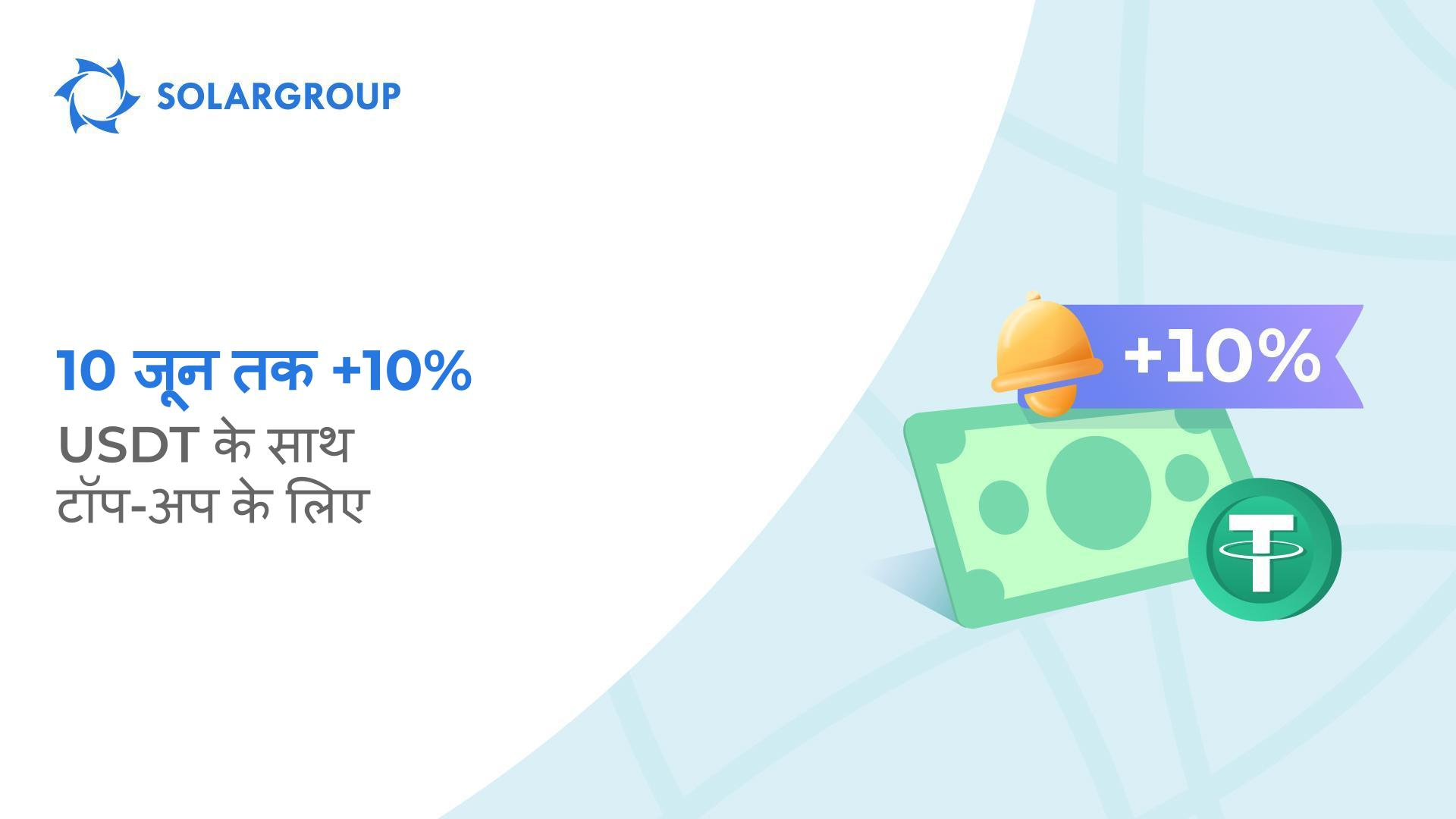 अतिरिक्त लाभों के साथ अपने अकाउंट को टॉप-अप करें