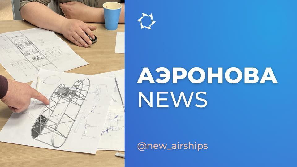 Дирижабль NOVA-2: рабочая встреча команды «АЭРОНОВА»