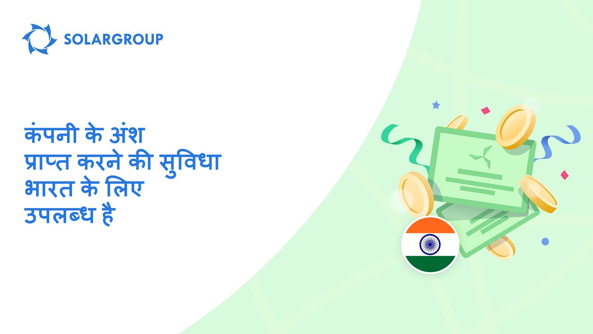 हम अपने भारतीय निवेशकों के लिए सुविधा शुरू कर रहे हैं!