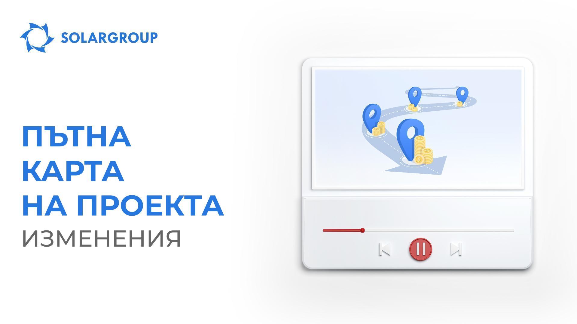 Ние обновихме пътната карта на проекта