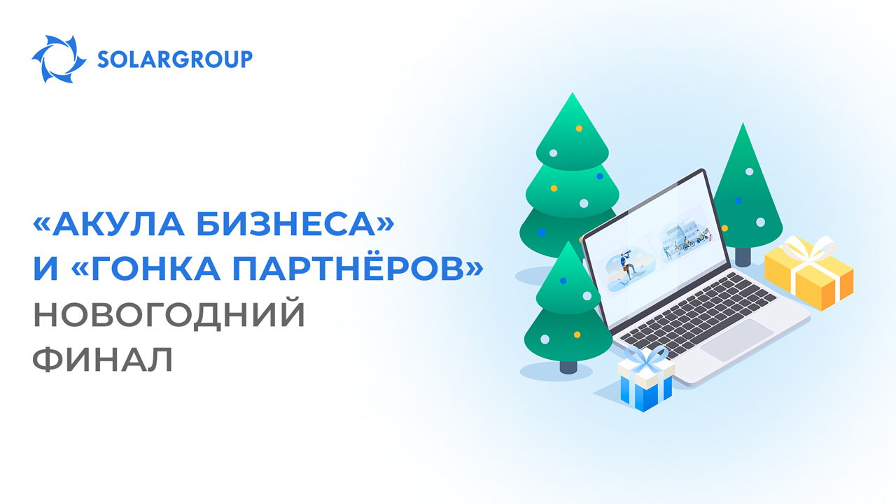 «Акула бизнеса» и «Гонка партнёров»: новогодний финал