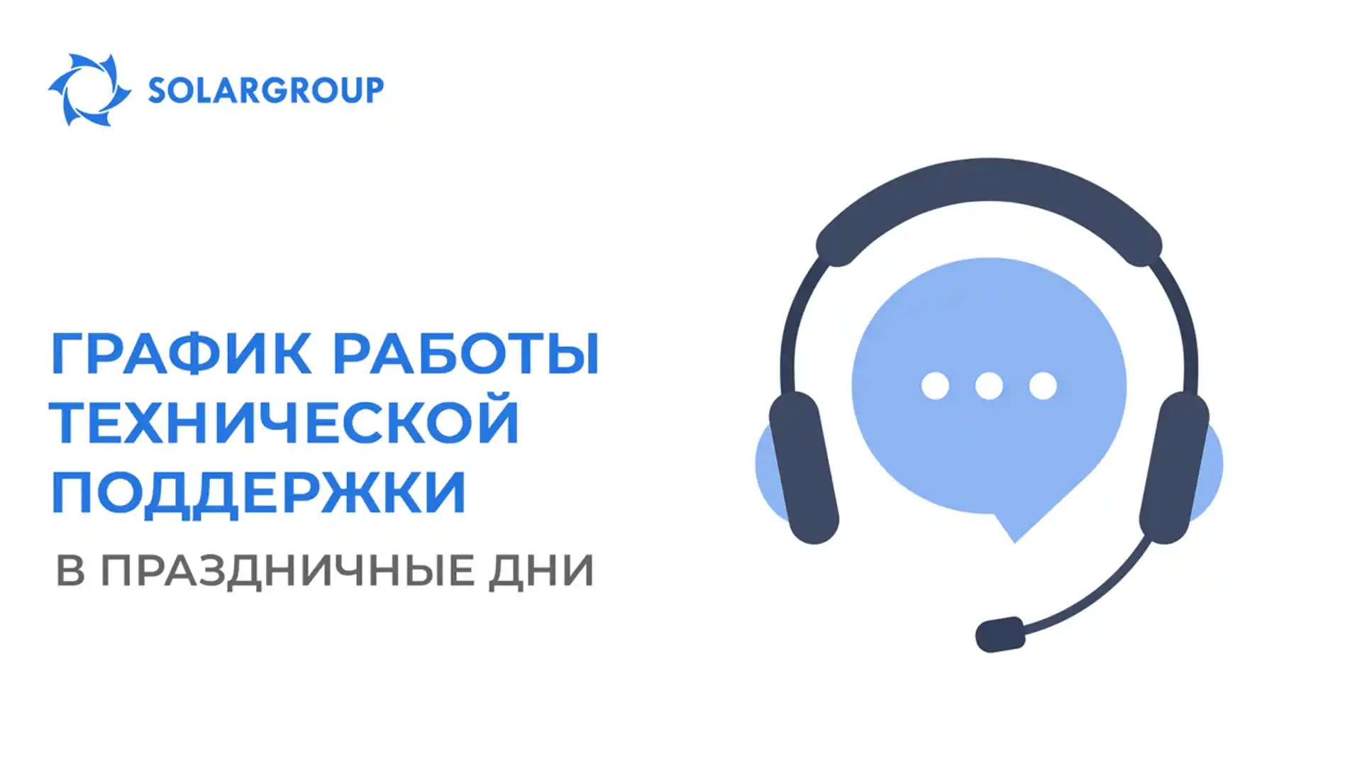 График работы службы технической поддержки SOLARGROUP в праздничные дни
