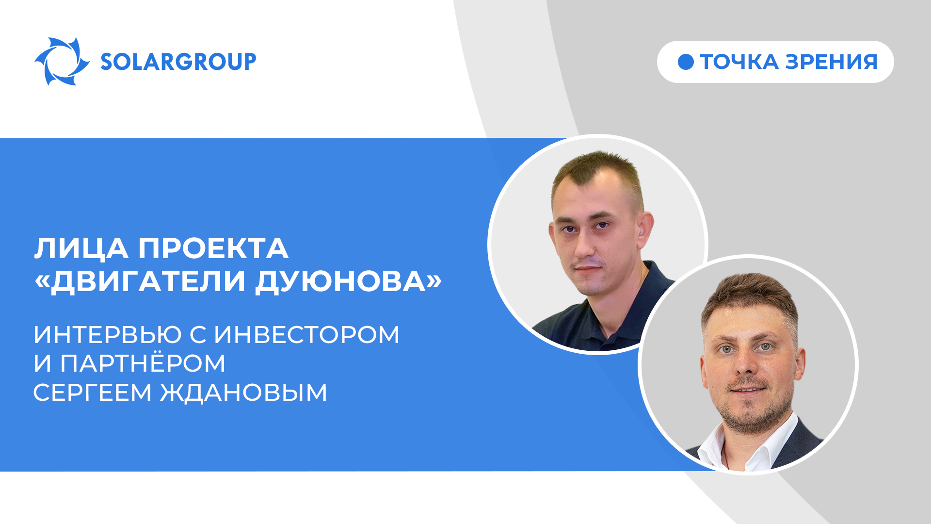 Точка зрения | Интервью с инвестором и партнёром Сергеем Ждановым