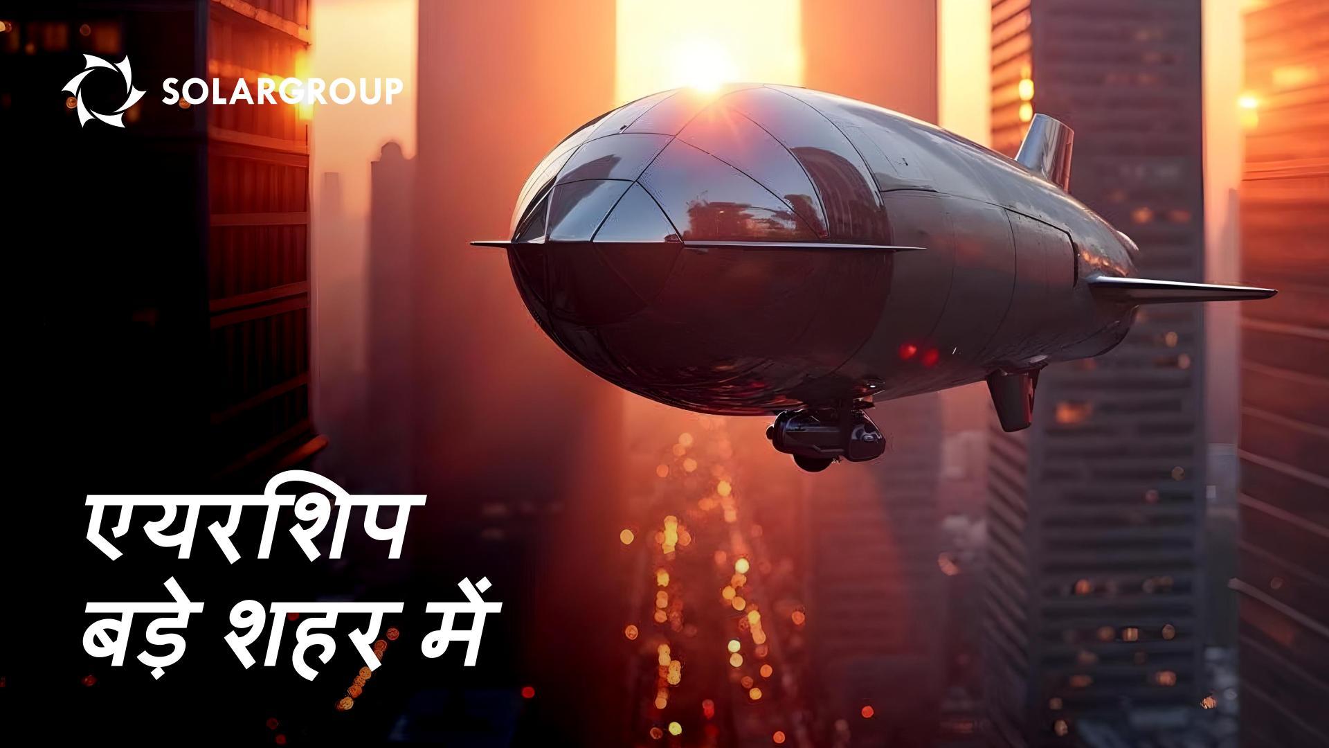 शहर में एयरशिप: शहरी वैमानिकी का वर्तमान और भविष्य