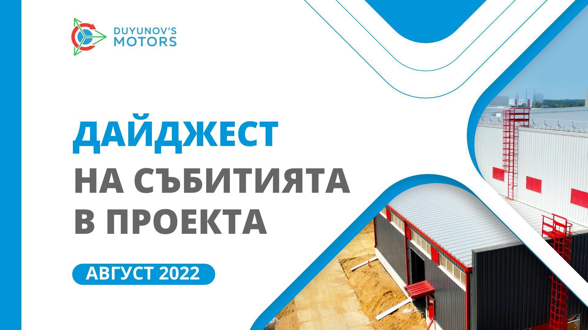 Ключовите събития в проекта: дайджест на август