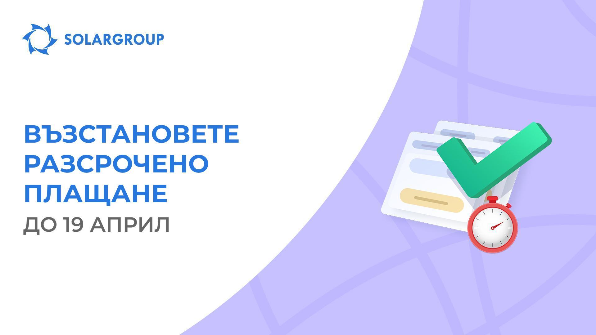 Затваряме възстановяването на разсрочени плащания, които са отменени през 2018 година