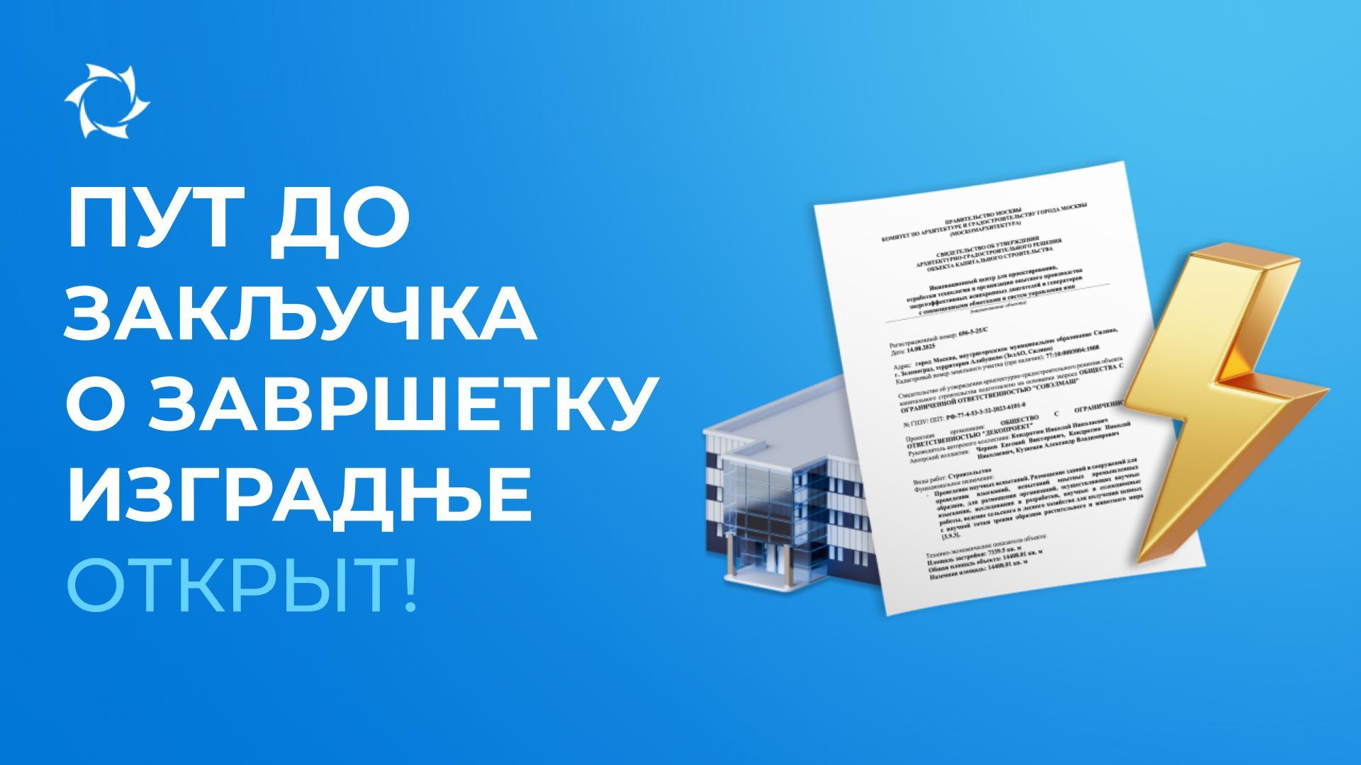 ДОО „Совелмаш“ је добио дугоочекивани документ