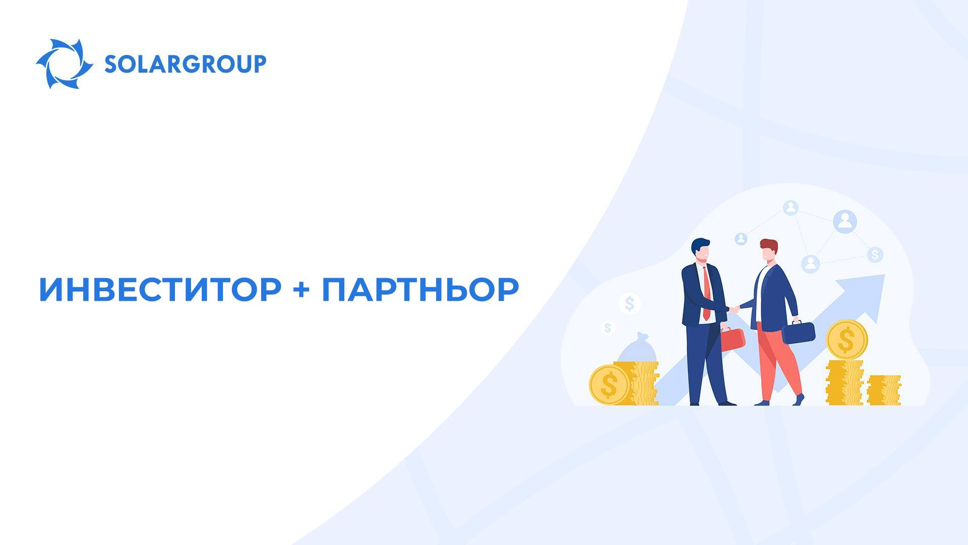 Инвеститор + партньор