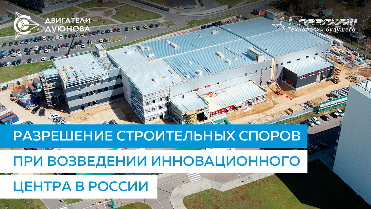 Разрешение строительных споров при возведении инновационного центра «Совэлмаш»