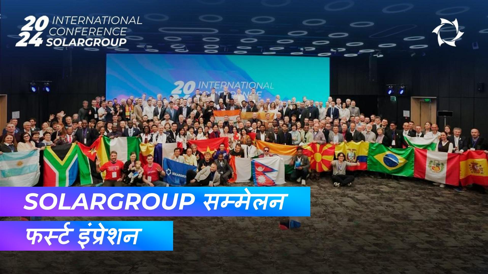 "शानदार पार्टी! बेहतरीन कार्यक्रम!" | SOLARGROUP सम्मेलन, मॉस्को पर अतिथियों की राय