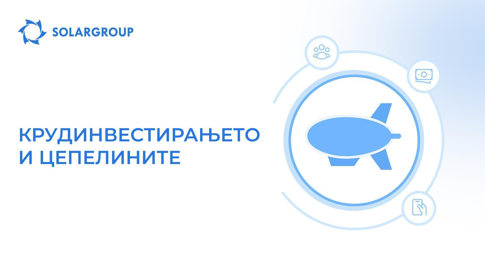 Крудинвестирањето и цепелините
