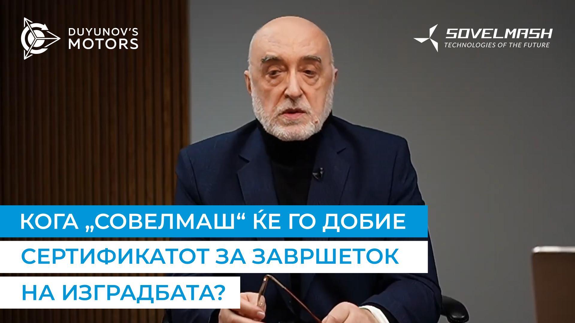 Дмитриј Дујунов објаснува што преостанува да се направи за да се добие сертификатот за завршеток на изградбата
