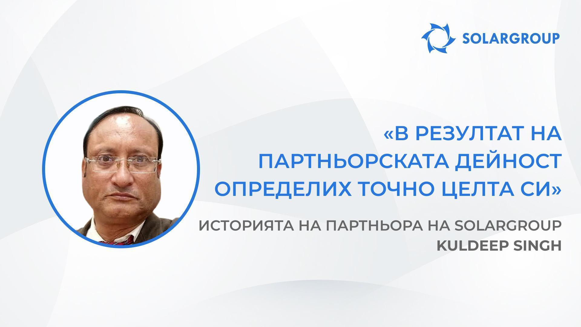 Трябва да си напълно уверен в своята компания | Историята партньора на SOLARGROUP Kuldeep Singh