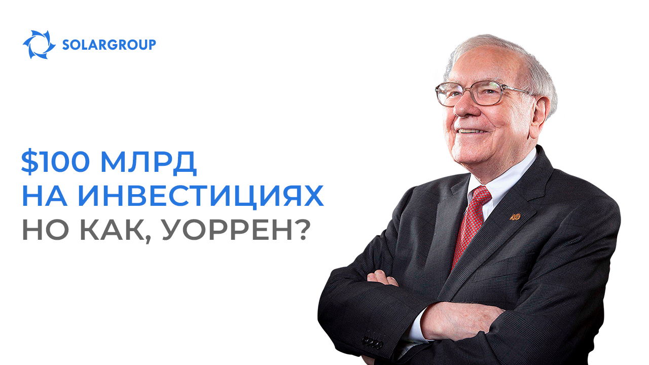 $100 млрд на инвестициях: но как, Уоррен?