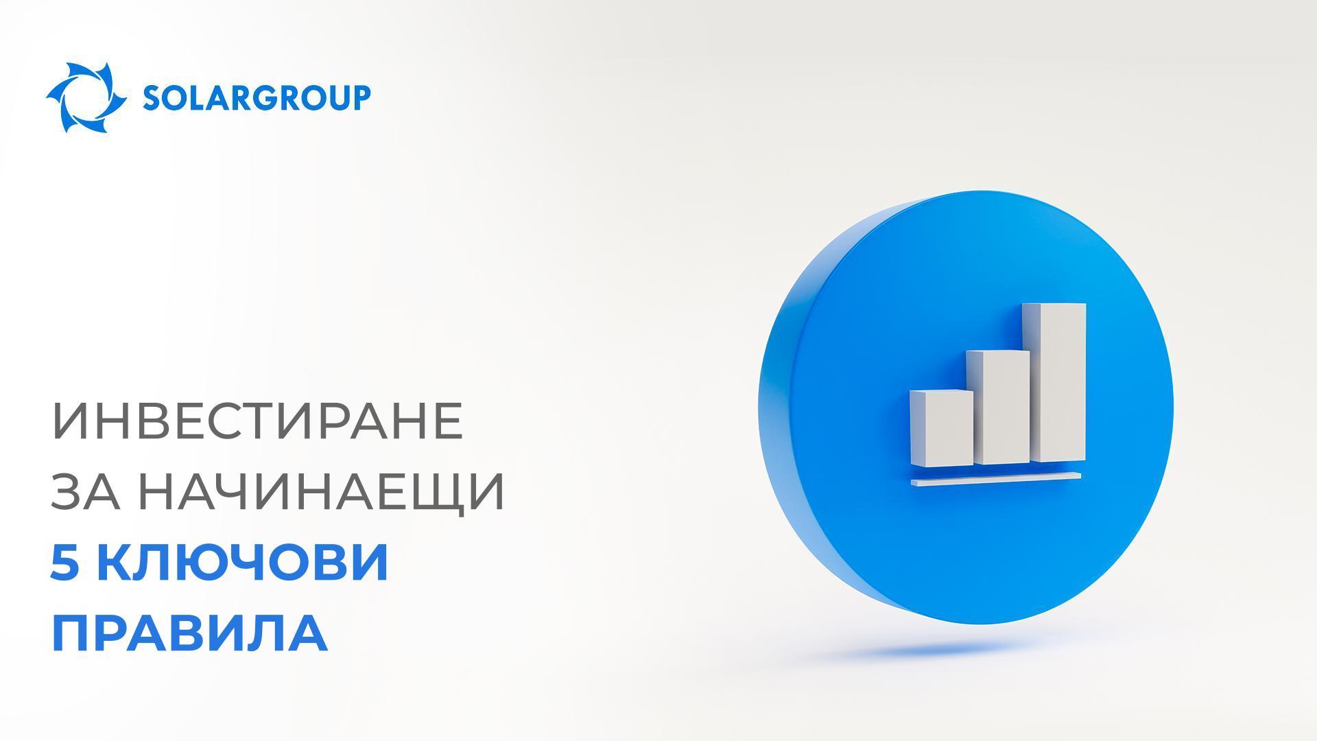 Инвестиране за начинаещи: 5 ключови правила