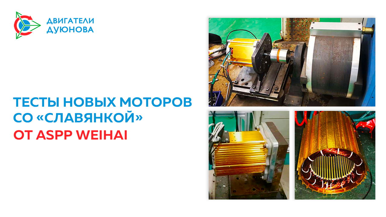 Тесты новых моторов со «Славянкой» от ASPP Weihai