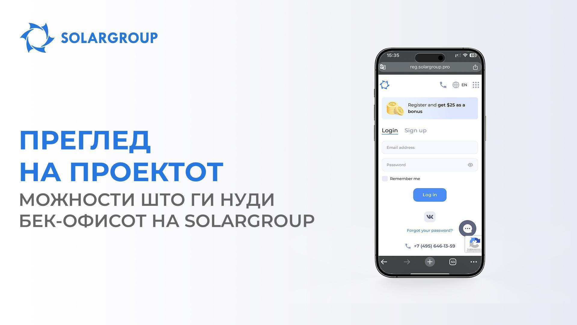 Преглед на проектот: можности што ги нуди бек-офисот на SOLARGROUP