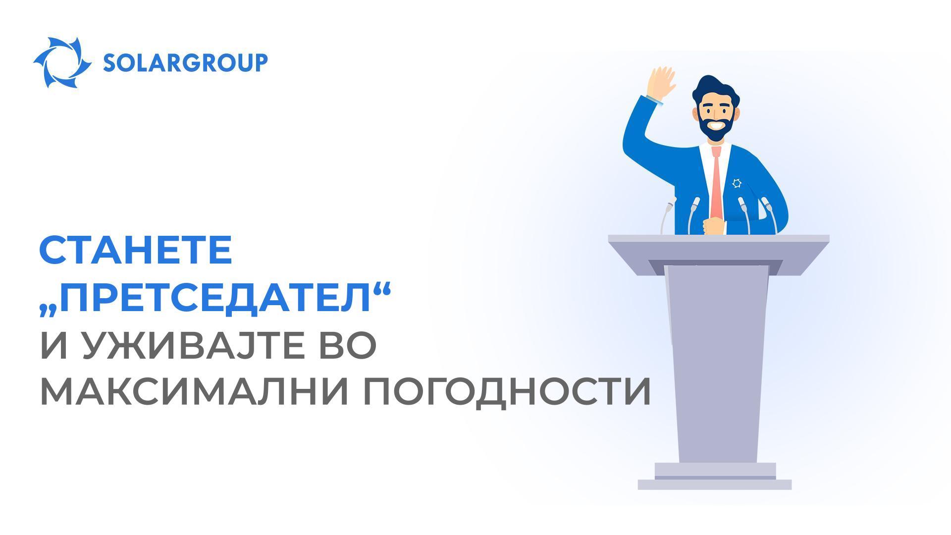 Станете „Претстедател“ и уживајте во максимални погодности