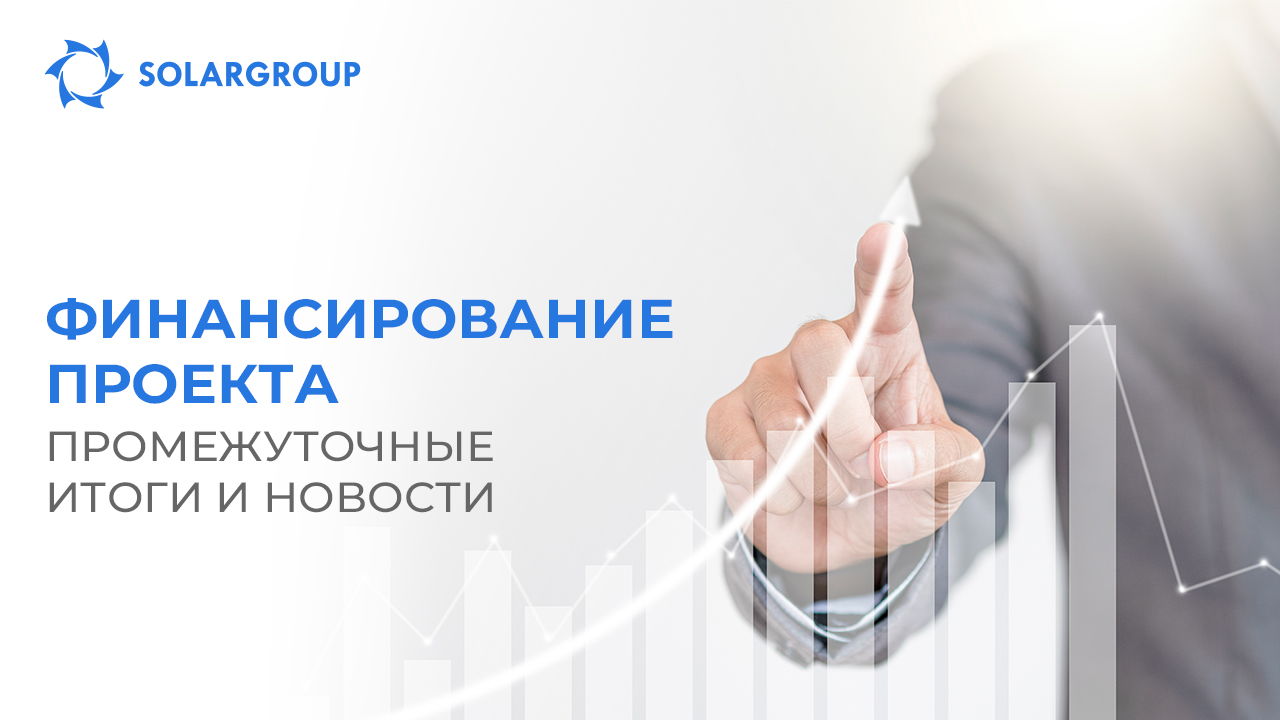 Финансирование проекта: промежуточные итоги и новости