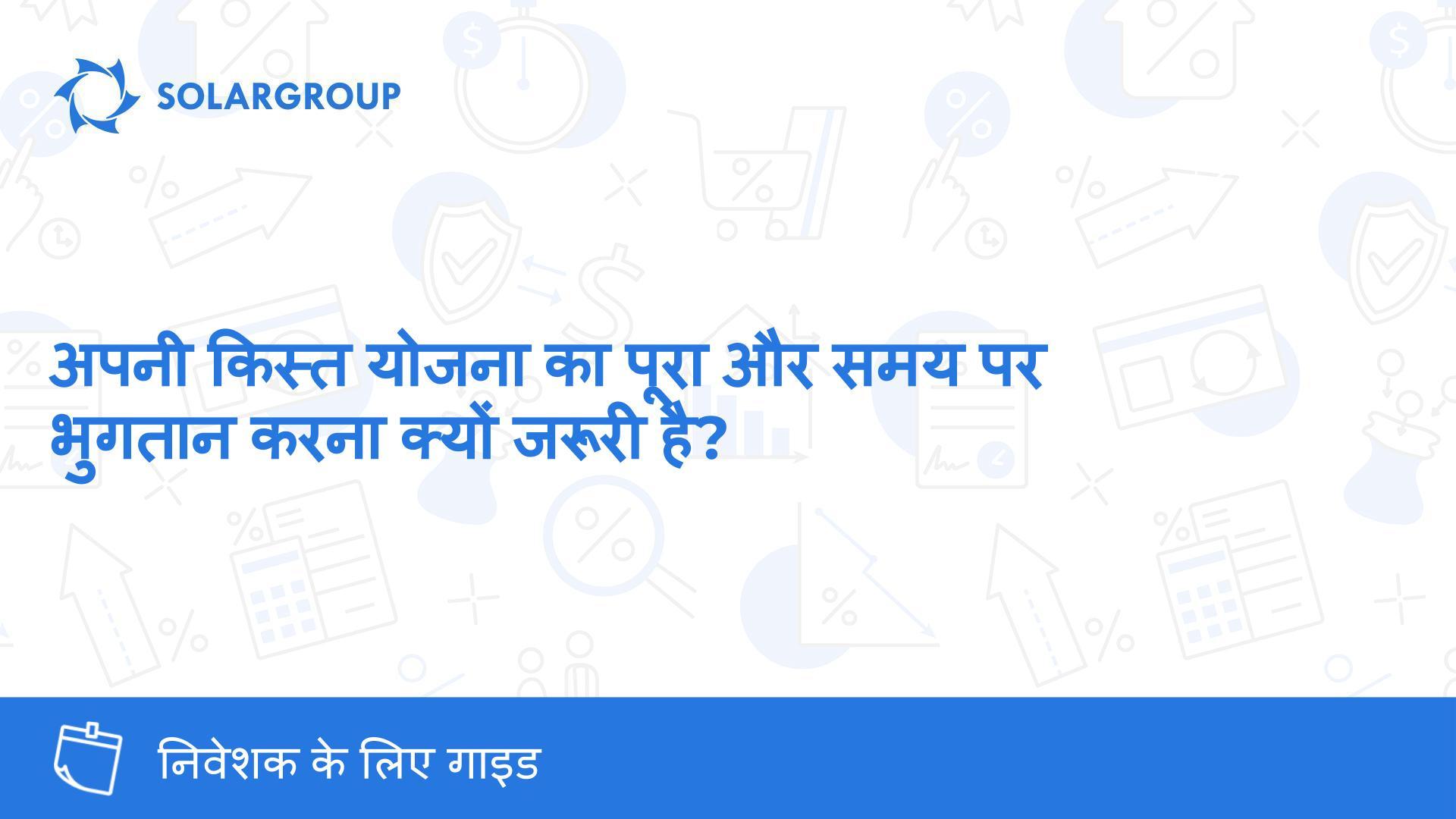अपनी किस्त योजना का पूरा और समय पर भुगतान करना क्यों जरूरी है? | निवेशक के लिए गाइड
