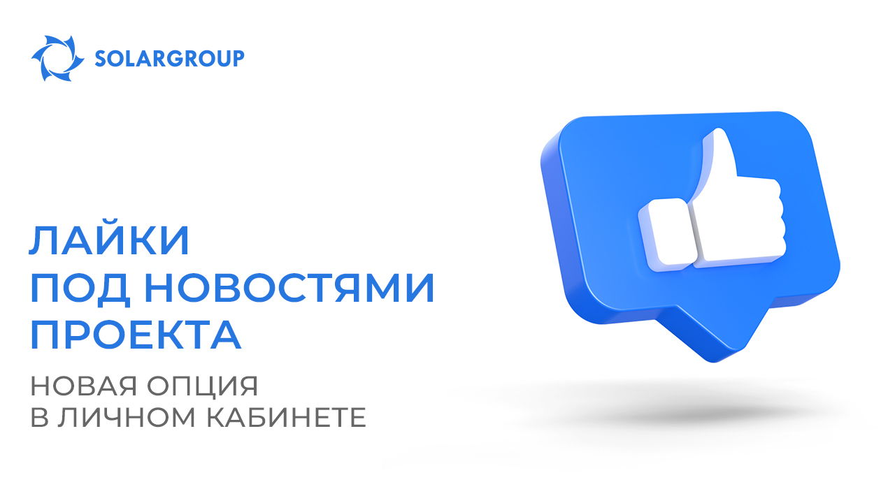 Лайки под новостями проекта: новая опция в личном кабинете
