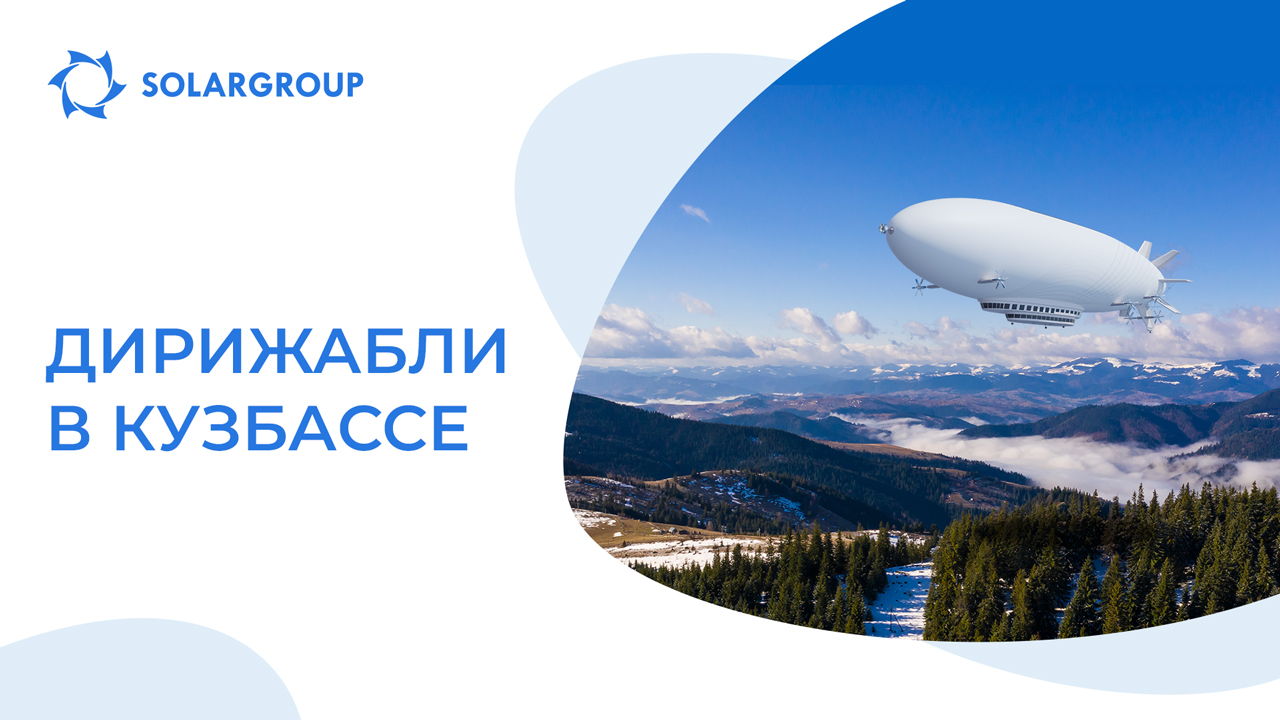 Поезда больше не нужны? Дирижабли перевозят уголь!