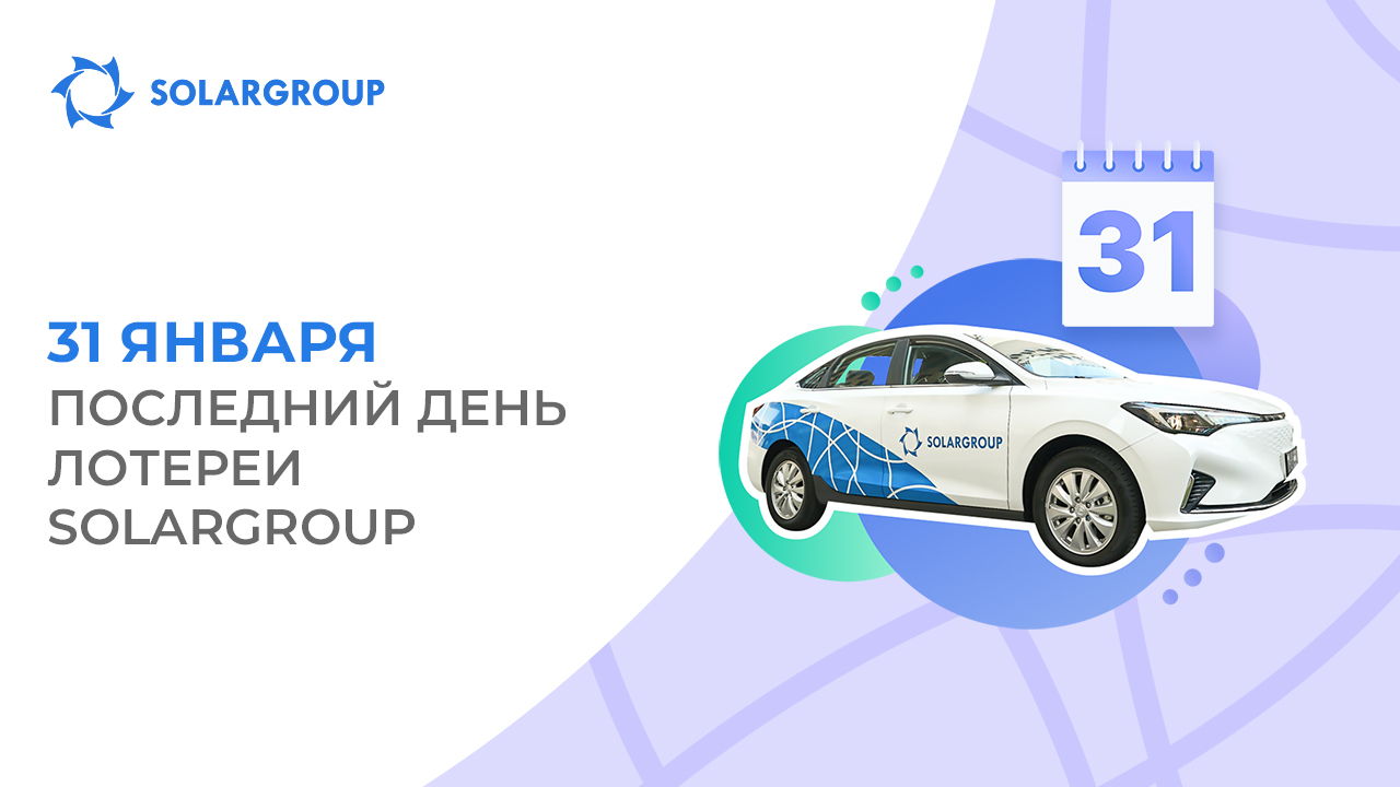 Завершается финальный раунд лотереи SOLARGROUP