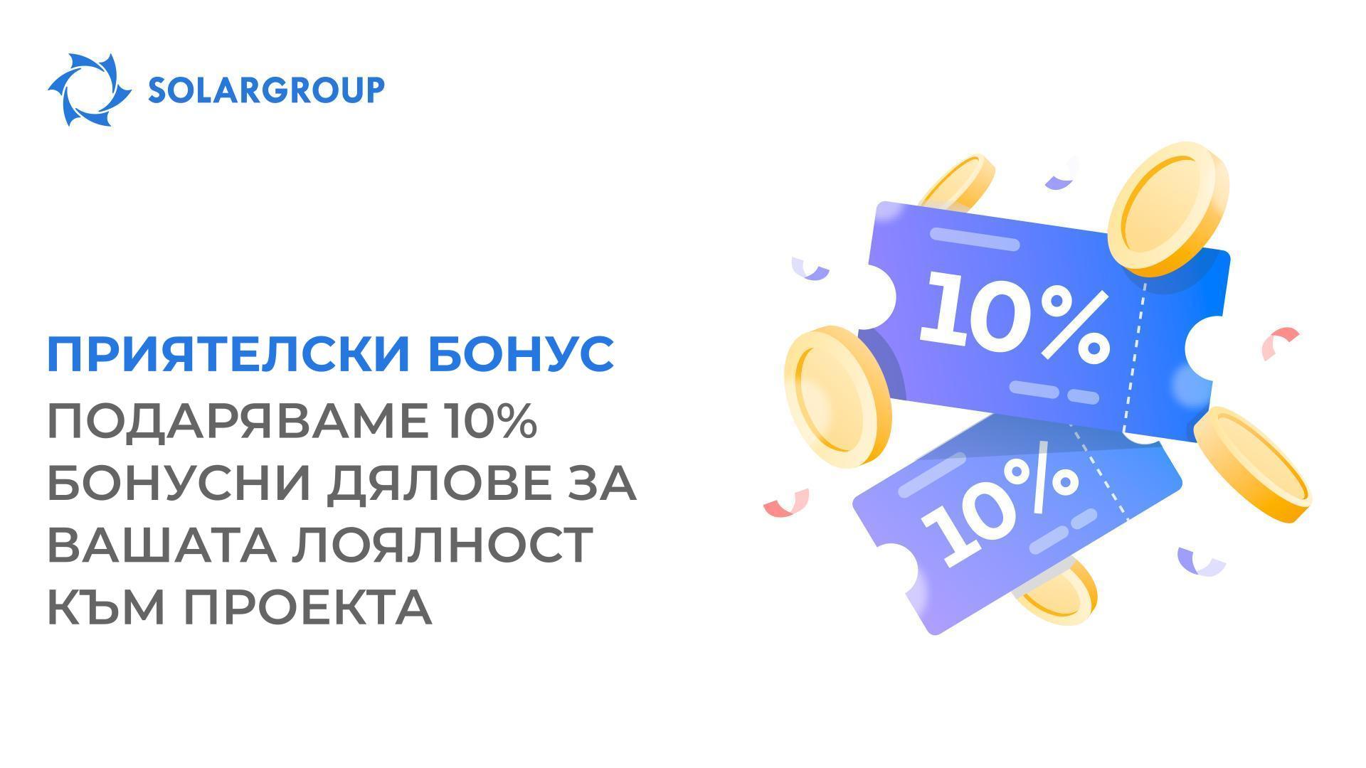 Платете изцяло инвестиционния пакет — и получете Приятелски бонус
