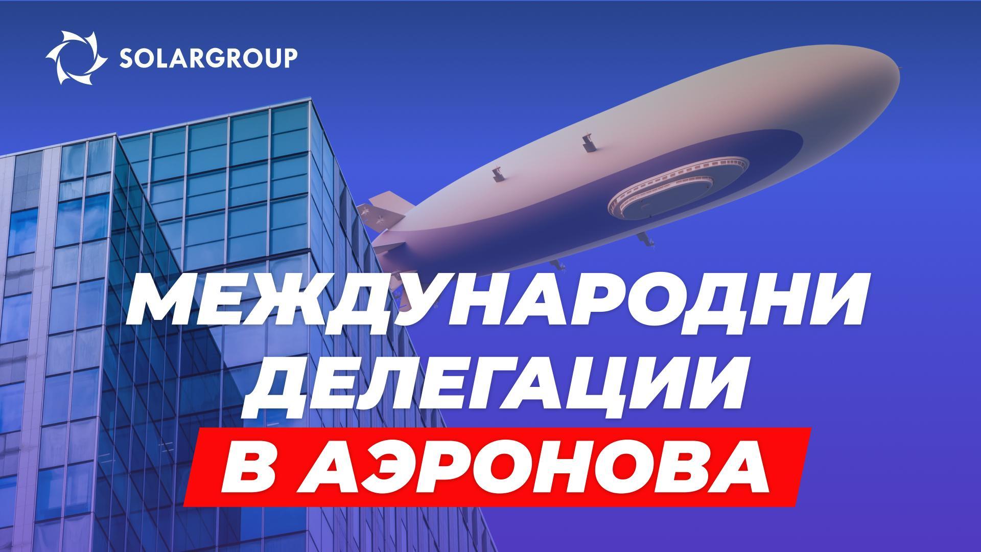 Руските дирижабли привлякоха интереса на чуждестранни инвеститори