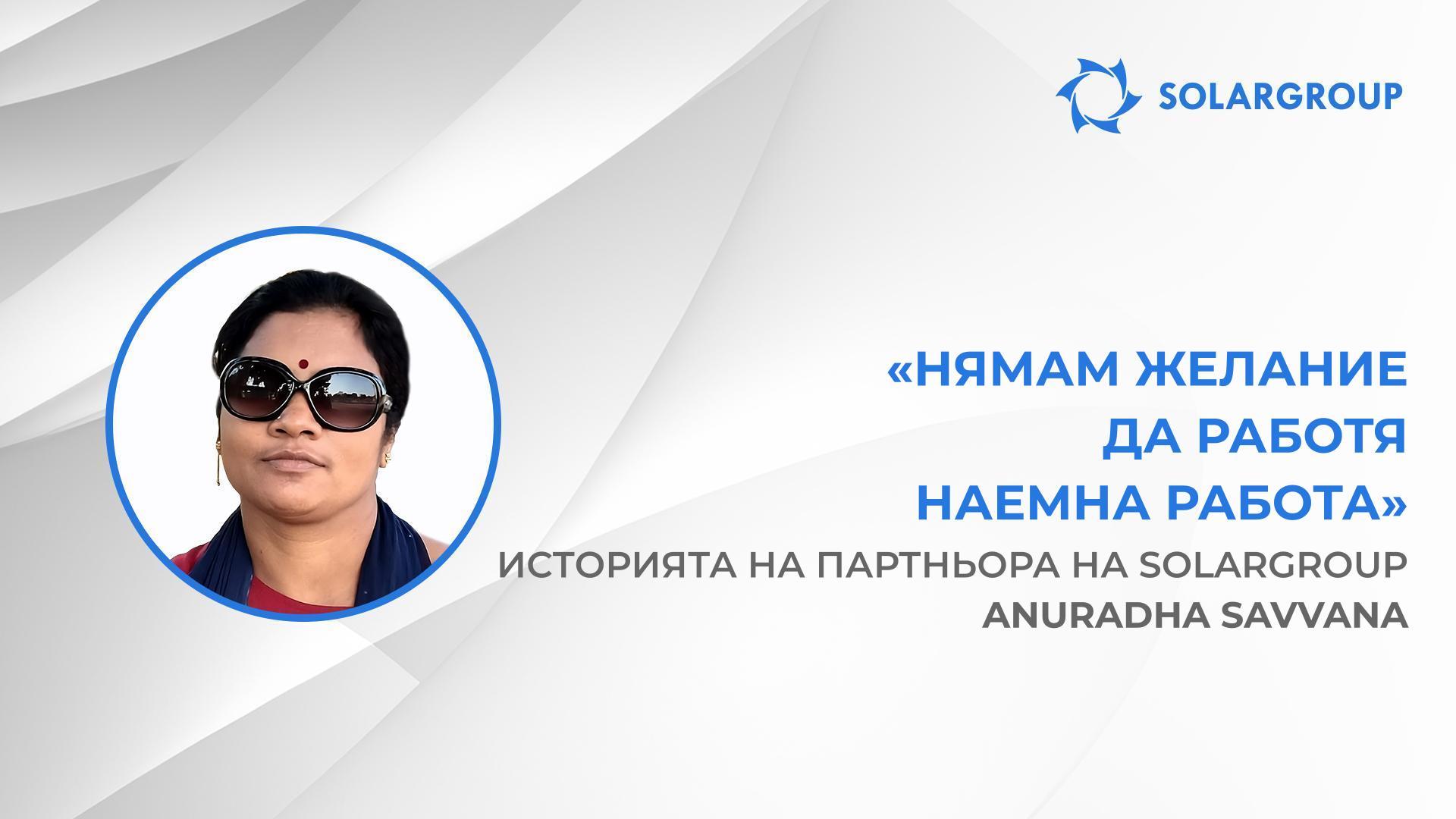 SOLARGROUP може да осигури доход на всеки | Историята на партньора на SOLARGROUP Anuradha Savvana, Индия