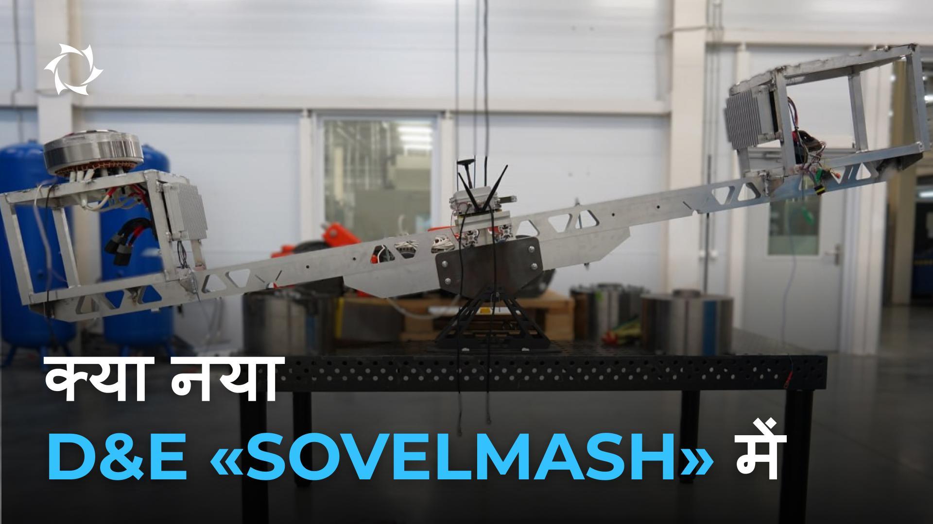 D&E «Sovelmash» में नए उपकरण और प्रक्रियाएँ