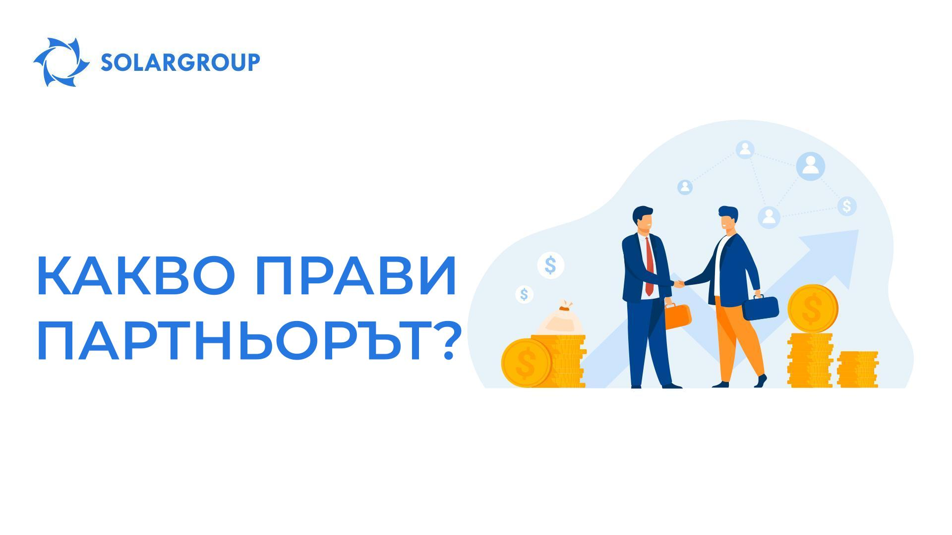 Какво прави партньорът?