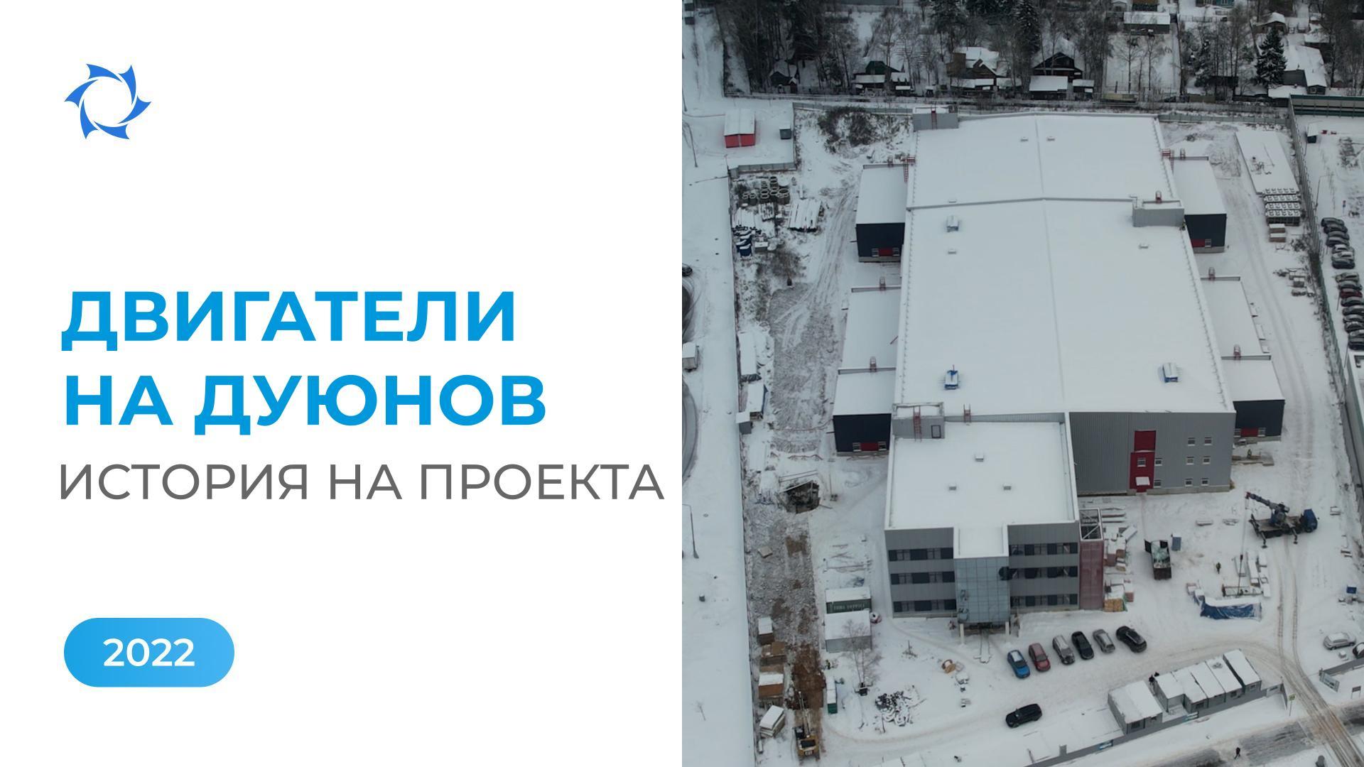 Технологиите на «Совэлмаш» получават признание: 2022 година в историята на проекта