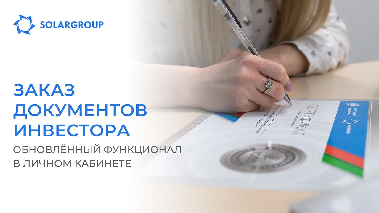 Заказ документов инвестора: обновлённый функционал в личном кабинете