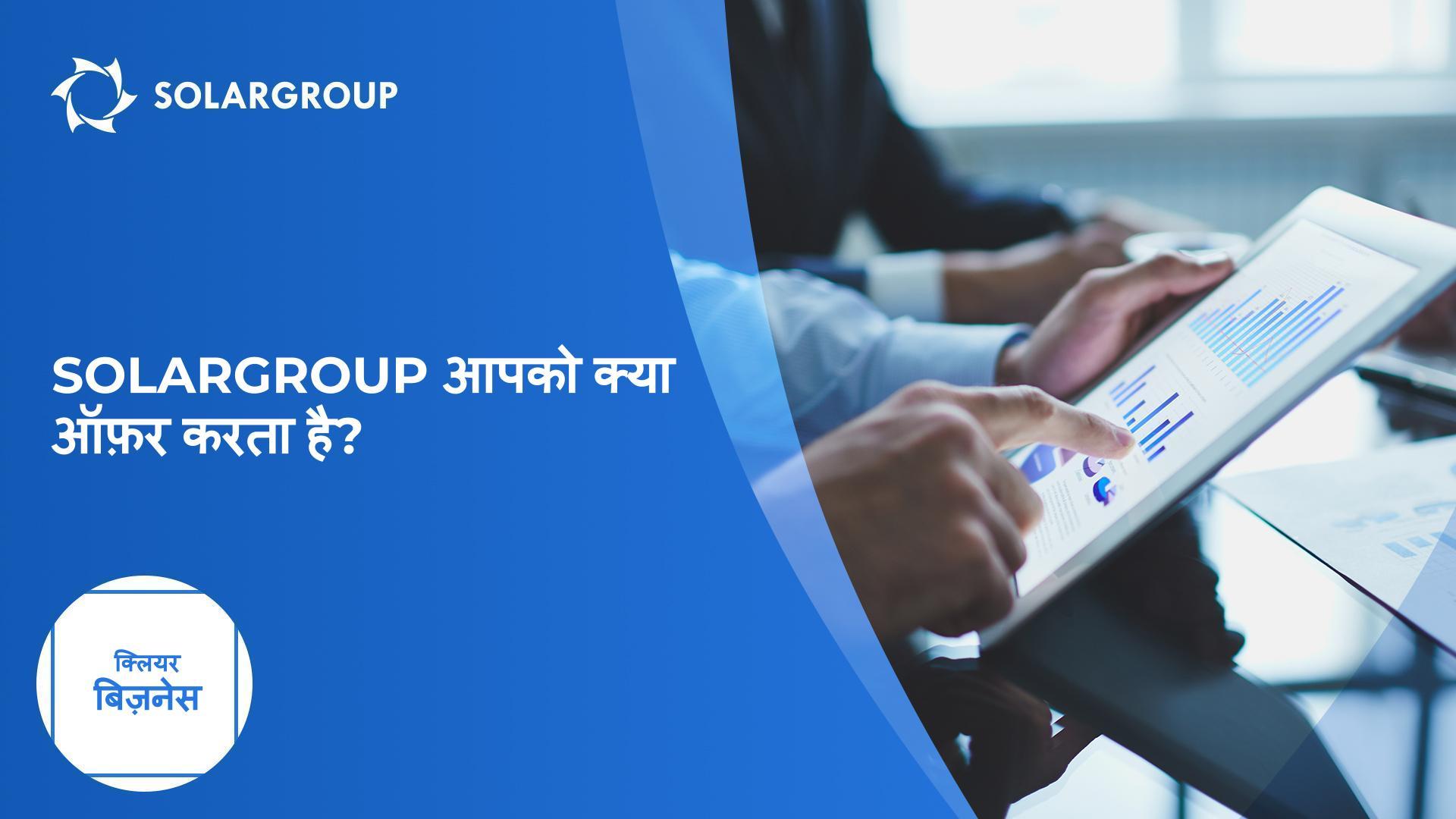 SOLARGROUP आपको क्या ऑफ़र करता है? | क्लियर बिज़नेस