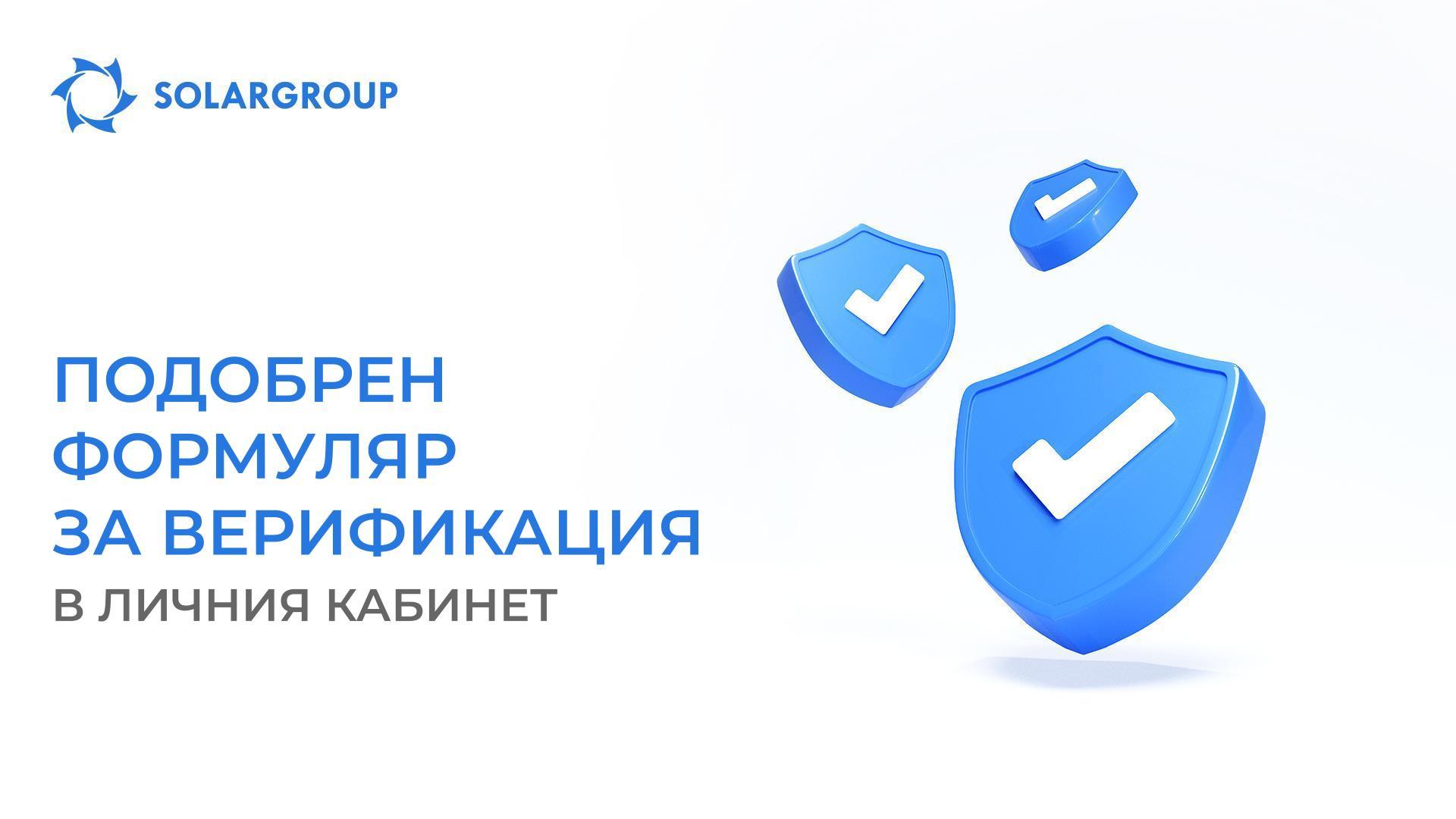 По-бързо, по-лесно, по-удобно: въведохме подобрен формуляр за верификация в личния кабинет