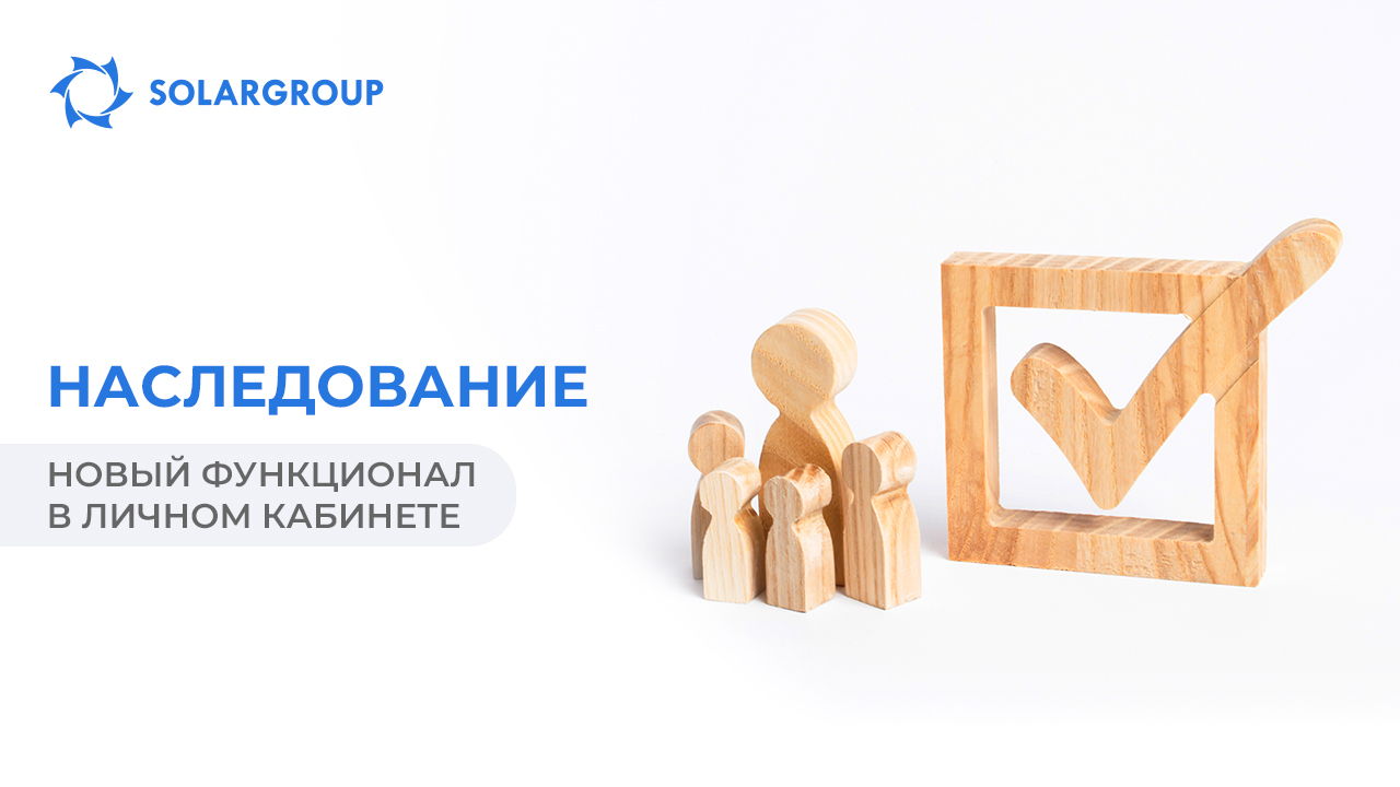 Функционал наследования: распоряжайтесь собственностью по своему усмотрению