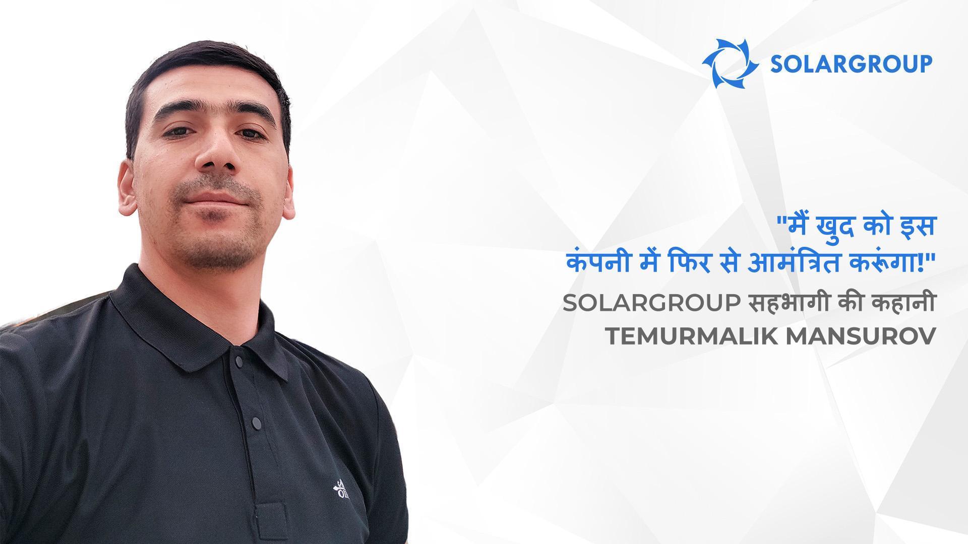 नए निवेशकों को प्रेरित करने वाली कहानियां | SOLARGROUP के सहभागी Temurmalik Mansurov की कहानी