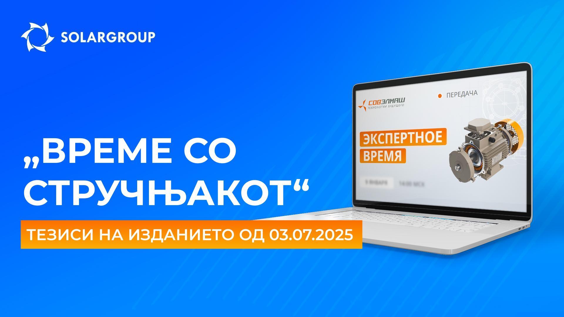 Клучни вести и одговори на прашања од Дмитриј Дујунов