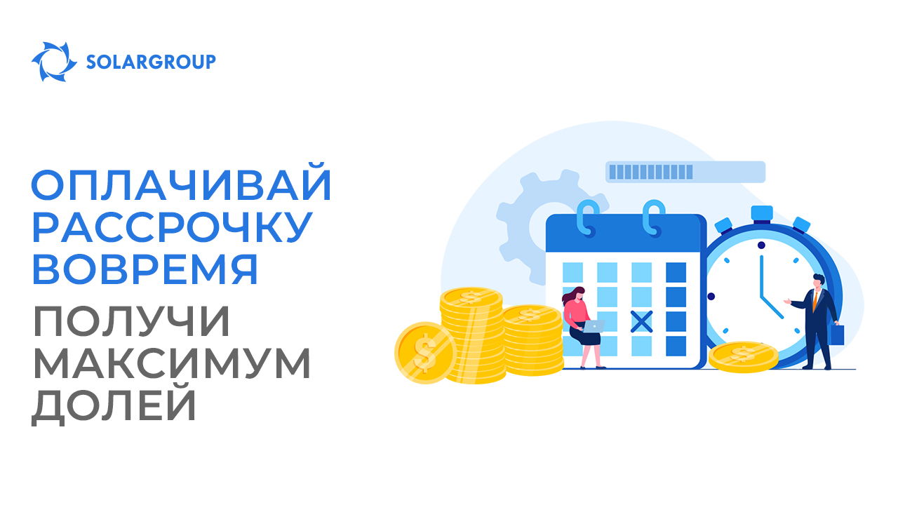 Оплачивай рассрочку вовремя — получи максимум долей